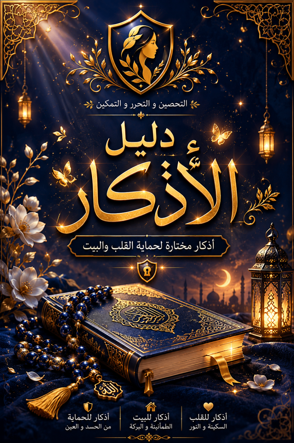 دليل الأذكار